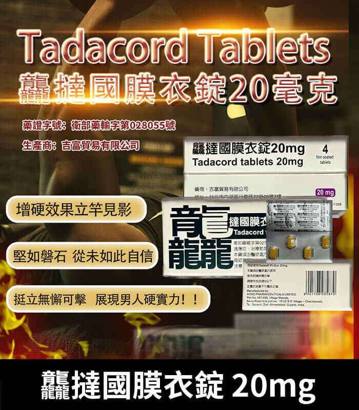 龘撻國 Tadacord 20mg 膜衣錠 (4粒/盒) Tadalafil丨正品保證